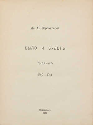 Мережковский Д.С. Было и будет. Дневник. 1910-1914. Пг.: Изд. Т-ва И.Д. Сытина, 1915.